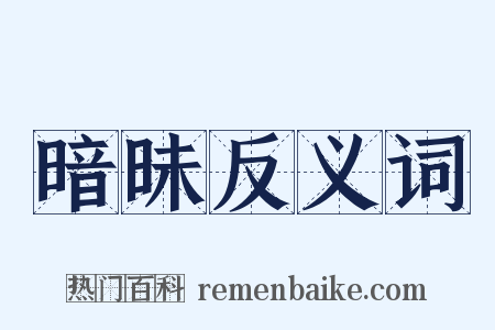 暗昧反义词是什么意思的图片